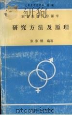 家畜生殖内分泌学研究方法及原理   1993  PDF电子版封面  7805591741  张家骅编著 