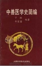 中兽医学史简编（1993 PDF版）
