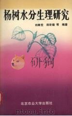 杨树水分生理研究（1992 PDF版）