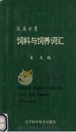 汉英分类饲料与饲养词汇（1992 PDF版）