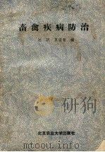 畜禽疾病防治   1990  PDF电子版封面  7810021842  汪明，贾宏智编 