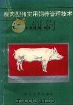 瘦肉型猪实用饲养管理技术   1992  PDF电子版封面  7560403050  李青旺等编著 