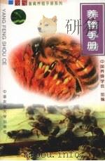 养蜂手册   1999  PDF电子版封面  7810660454  中国养蜂学会组编 