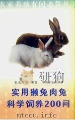 实用獭兔肉兔科学饲养200问（1998 PDF版）
