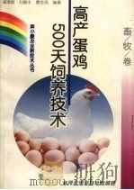 高产蛋鸡500天饲养技术（1999 PDF版）