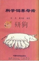 科学饲养母猪   1996  PDF电子版封面  7801191773  彭杰，蔡天能编著 