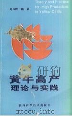 黄牛高产理论与实践   1996  PDF电子版封面  7536924658  毛玉胜编著；王治华等编 