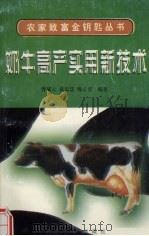 奶牛高产实用新技术   1997  PDF电子版封面  7560412521  曹斌云，袁忠慧，杨云贵编著 