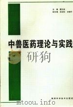 中兽医药理论与实践   1998  PDF电子版封面  7536929048  颜水泉主编 