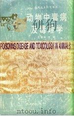 动物中毒病及毒理学   1993  PDF电子版封面  7805590117  王建华主编 