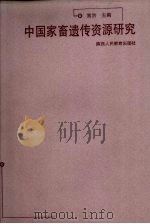 中国家畜遗传资源研究   1998  PDF电子版封面  7541971502  常洪主编 