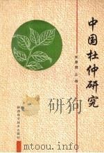 中国杜仲研究  全国首届杜仲学术研讨会论文集   1992  PDF电子版封面  7536913230  张康健主编 