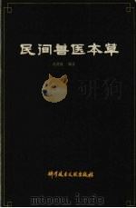 民间兽医本草（1993 PDF版）