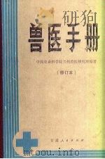 兽医手册   1972  PDF电子版封面  16096·5  甘肃省兰州兽医研究所编 