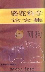 骆驼科学论文集   1987  PDF电子版封面  16463·5  李孔亮译 