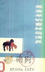 羔皮羊的育种与饲养   1972  PDF电子版封面  16098·1  新疆维吾尔自治区农业科学院畜牧兽医研究所编 