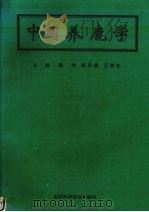 中国养鹿学   1993  PDF电子版封面  7538409742  韩坤，梁凤锡，王树志主编 