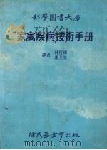 家禽疾病技术手册   1986  PDF电子版封面    林哲祺，谢芙美译 