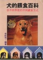 犬的喂食百科   1991  PDF电子版封面  9573504049  安纪芳译 