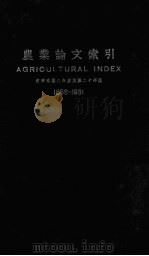 农业论文索引  1958-1931     PDF电子版封面     