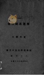 棉作纯系选种   1929  PDF电子版封面    国立中央大学农学院 