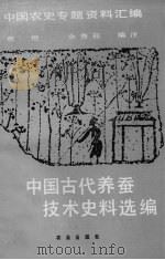 中国古代养蚕技术史料选编     PDF电子版封面    章楷，余秀茹编注 