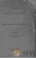 豫鄂皖赣四省之典当业  豫鄂皖赣四省农村经济调查报告  第4号     PDF电子版封面    金陵大学农学院农业经济系调查编纂 