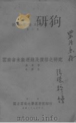 云南省米榖运销及价格之研究   1940  PDF电子版封面     