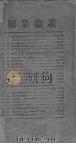 棉业论丛   1936  PDF电子版封面     