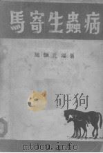 马寄生虫病   1946  PDF电子版封面    赵辉元编著 