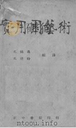 实用园艺术     PDF电子版封面    吴锦森，吴建时编译 