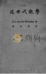 近世代数学  上   1947  PDF电子版封面    B.L.van der Wearden著 