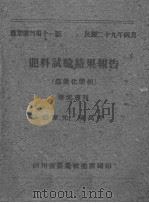 肥料试验结果报告     PDF电子版封面    彭家元，陈禹平著 