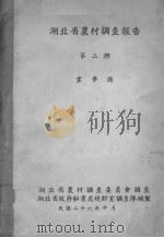 湖北省农村调查报告  第2册     PDF电子版封面     