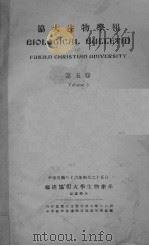 协大生物学报  第5卷     PDF电子版封面     