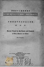 中国螟虫研究与防治之现状     PDF电子版封面    蔡邦华著 