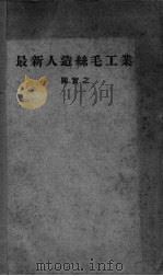 最新人造丝毛工业   1933  PDF电子版封面    关实之著 