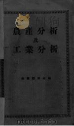 农产分析及工业分析   1935  PDF电子版封面    余兰园编著 