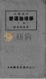 普通物理学  下   1986  PDF电子版封面    戴运轨编著 