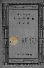 动物学小史   1933  PDF电子版封面    刘咸著 