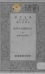 日本开国五十年史  4   1929  PDF电子版封面    大隈重信等著 