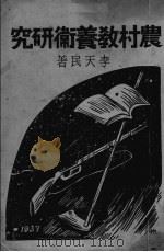农村教养卫研究   1937  PDF电子版封面    李天民著 