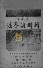 蜂群渡冬法   1931  PDF电子版封面    李俊著 