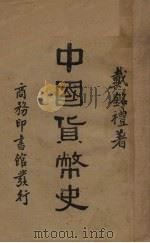 中国货币史   1934  PDF电子版封面    戴铭礼著 