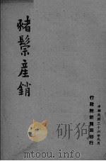 猪鬃产销   1947  PDF电子版封面    行政院新闻局编 