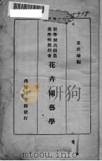 花卉园艺学   1933  PDF电子版封面    章君瑜编 