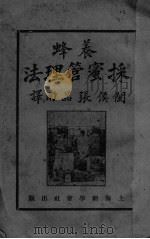 养蜂采蜜管理法   1928  PDF电子版封面    张品南编译 