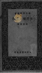 世界粮食问题   1937  PDF电子版封面    梁庆椿著 