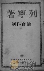 列宁著  论合作制   1949  PDF电子版封面    列宁著 