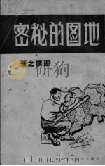 地图的秘密   1946  PDF电子版封面    邵慎之著 